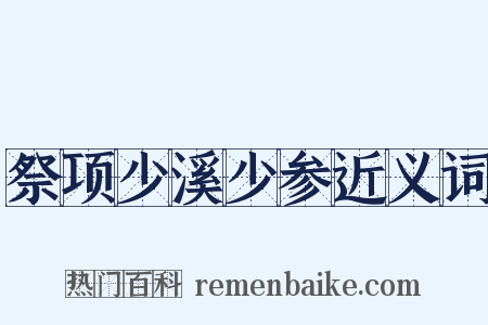 祭项少溪少参近义词是什么意思的图片
